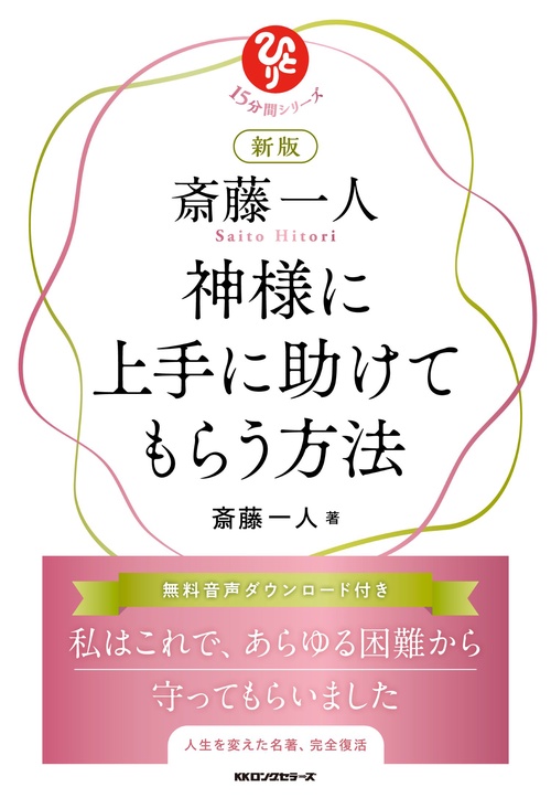 新版　斎藤一人 神様に上手に助けてもらう方法