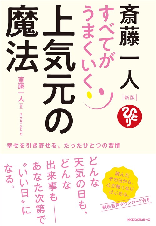 新版　斎藤一人　すべてがうまくいく上気元の魔法