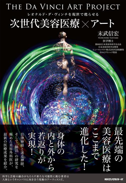 次世代美容医療×アート