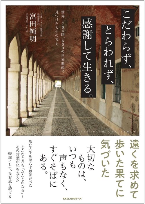 こだわらず、とらわれず、感謝して生きる。