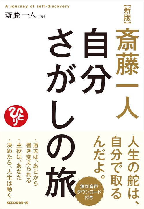 新版　斎藤一人 自分さがしの旅