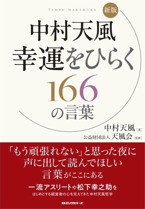 新版　中村 天風幸運をひらく166の言葉　