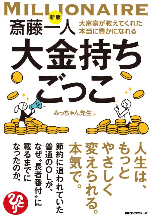 新版 斎藤一人 大富豪が教えてくれた本当に豊かになれる大金持ちごっこ