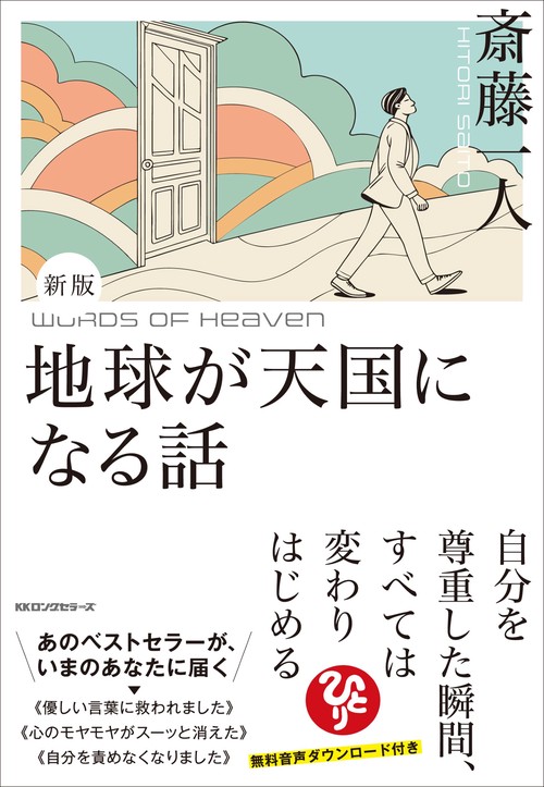 新版　斎藤一人 地球が天国になる話　