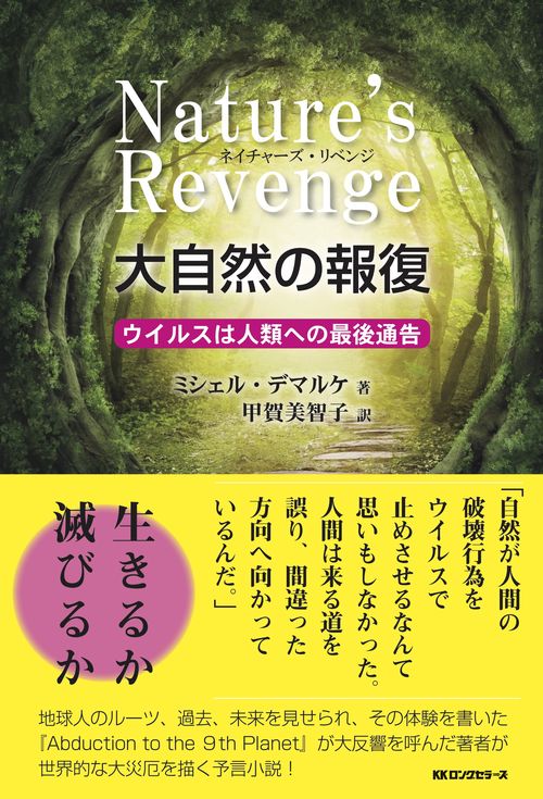 ネイチャーズ・リベンジ 大自然の報復