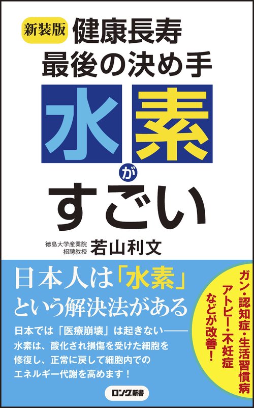 〈新装版〉健康長寿 最後の決め手 水素がすごい