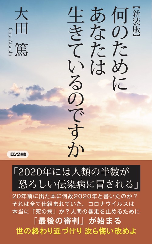 【新装版】何のためにあなたは生きているのですか