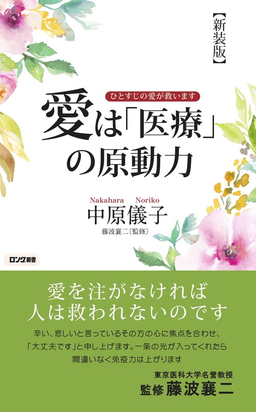 【新装版】愛は「医療」の原動力
