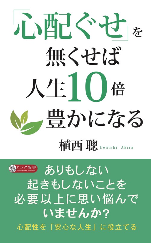 「心配ぐせ」を無くせば人生10倍豊かになる