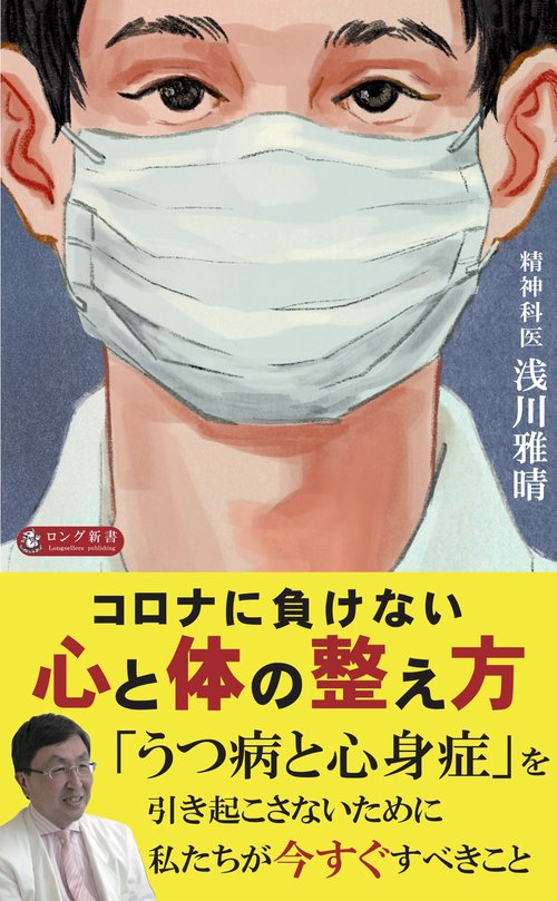コロナに負けない心と体の整え方