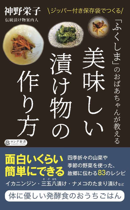 「ふくしま」のおばあちゃんが教える 美味しい漬け物の作り方