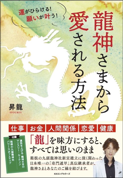 運がひらける! 願いが叶う! 龍神さまから愛される方法