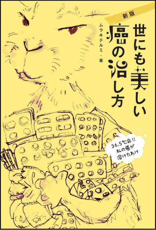 新版 世にも美しい癌の治し方