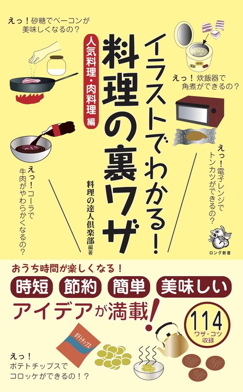 イラストでわかる！ 料理の裏ワザ 人気料理・肉料理 編
