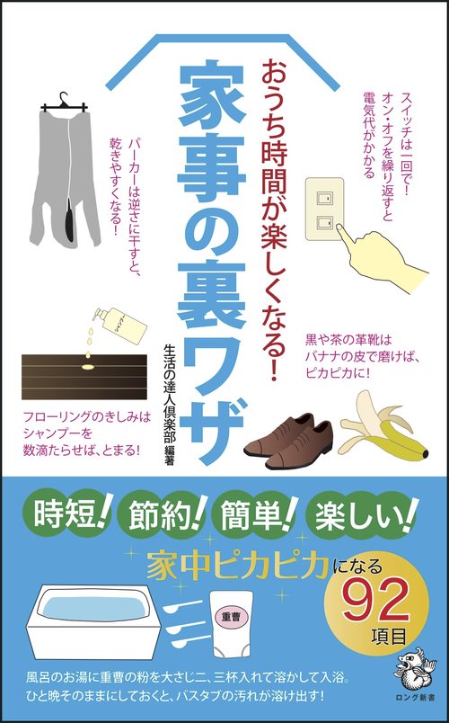おうち時間が楽しくなる！ 家事の裏ワザ