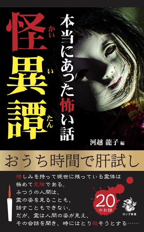 本当にあった怖い話 怪異譚