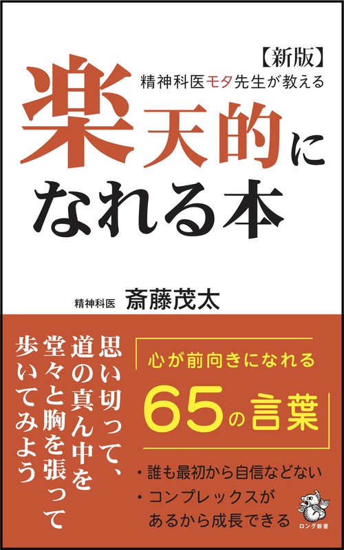 【新版】精神科医モタ先生が教える 楽天的になれる本