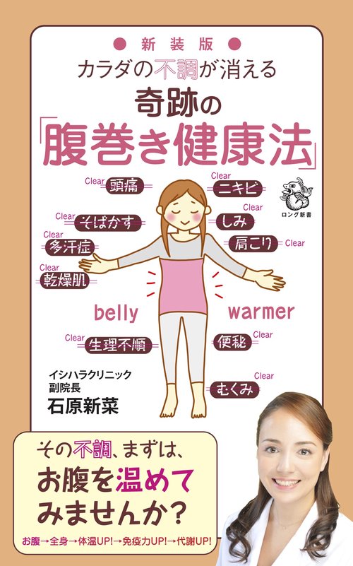 新装版 カラダの不調が消える奇跡の「腹巻き健康法」
