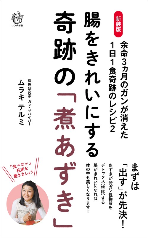 新装版　腸をきれいにする奇跡の「煮あずき」　　余命3ヵ月のガンが消えた1日1食奇跡のレシピ2