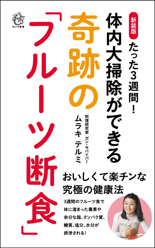 新装版　たった３週間！体内大掃除ができる奇跡の「フルーツ断食」