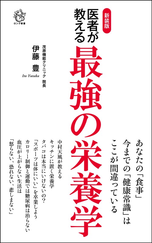 新装版　医者が教える最強の栄養学