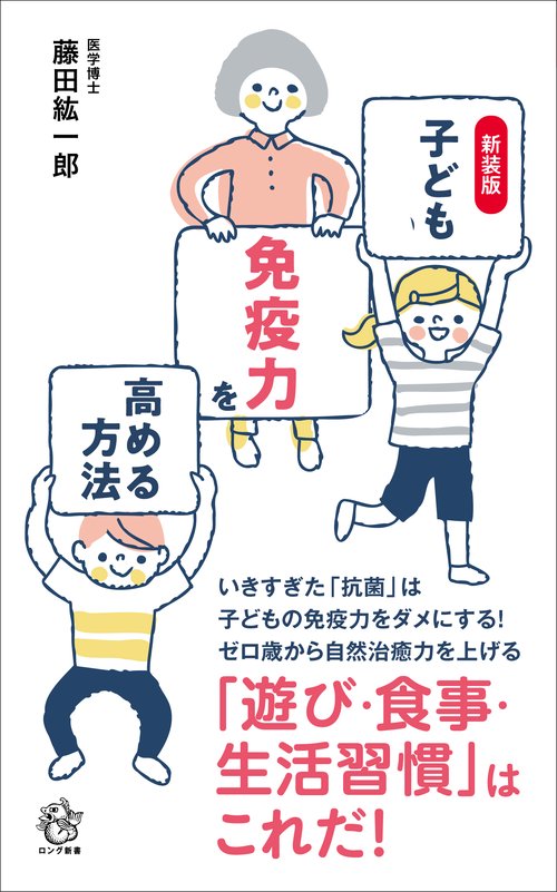 新装版　子どもの免疫力を高める方法