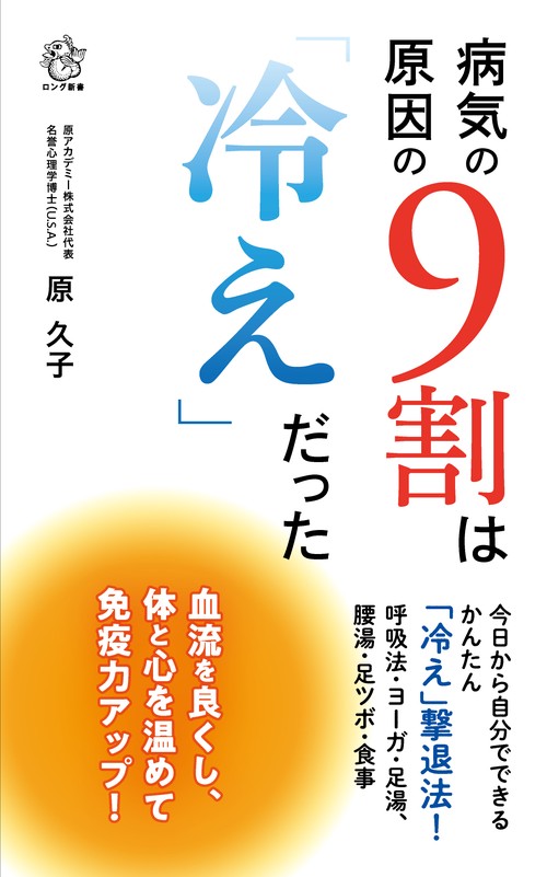 病気の原因の9割は「冷え」だった