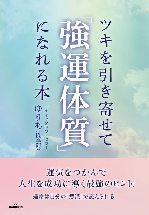 ツキを引き寄せて「強運体質」になれる本