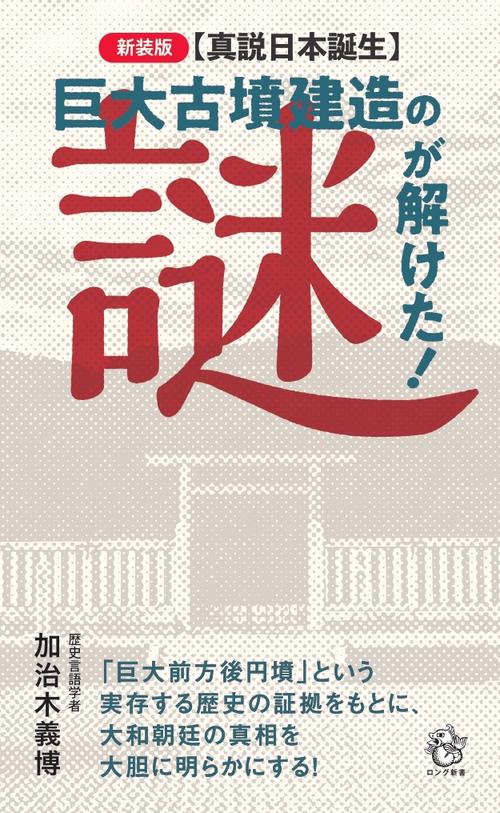 ＜真説日本誕生＞　巨大古墳建造の謎が解けた！