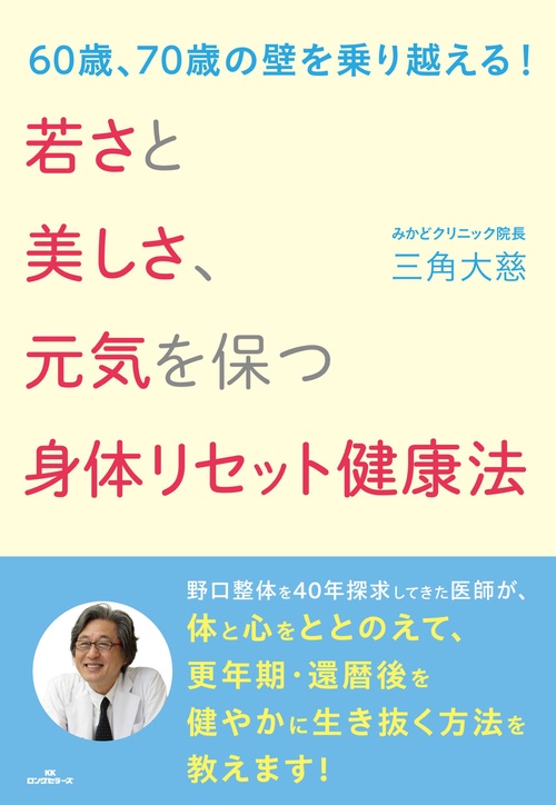 若さと美しさ、元気を保つ身体リセット健康法　60歳、70歳の壁を乗り越える！