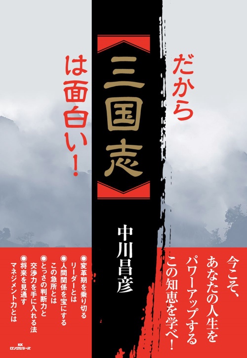 だから「三国志」は面白い！