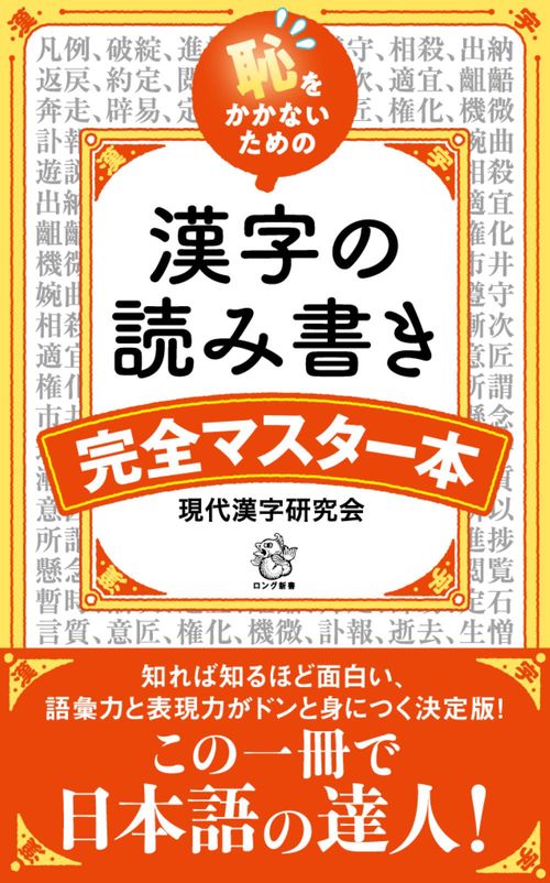 恥をかかないための　漢字の読み書き完全マスター