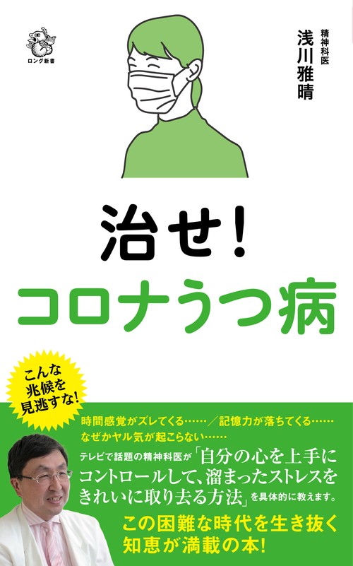 治せ！コロナうつ病