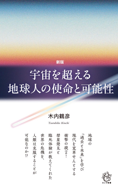新版 宇宙を超える地球人の使命と可能性