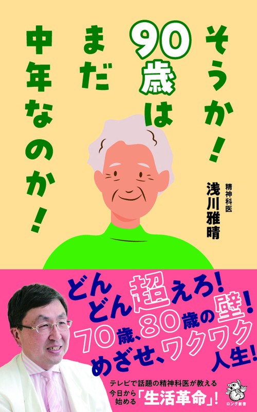そうか！90歳はまだ中年なのか！