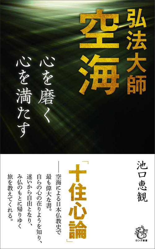 弘法大師空海　心を磨く 心を満たす
