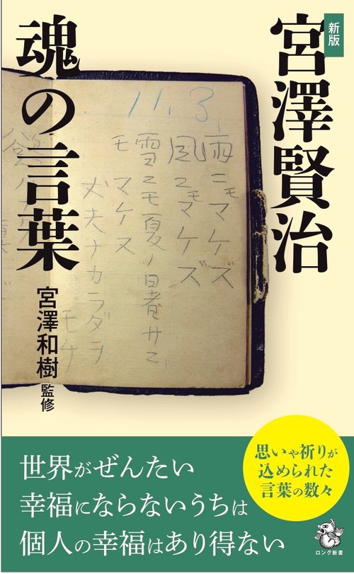 新版　宮澤 賢治 魂の言葉