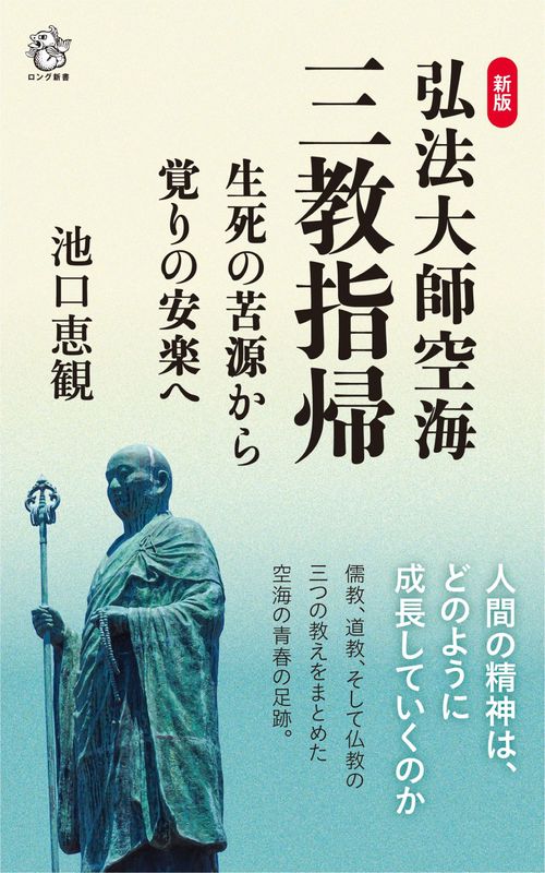 ＜新版＞  弘法大師空海「 三教指帰」 生死の苦源から覚りの安楽へ