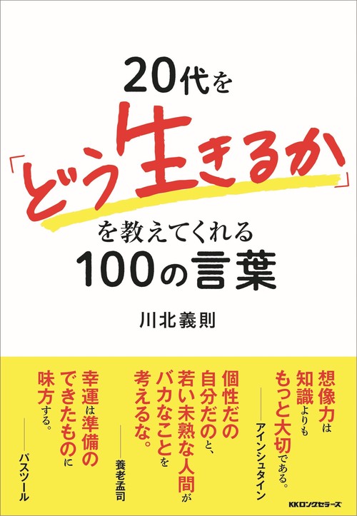 20代を「どう生きるか」を教えてくれる100の言葉