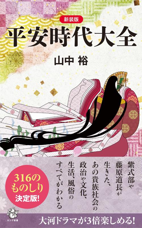 新装版　平安時代大全