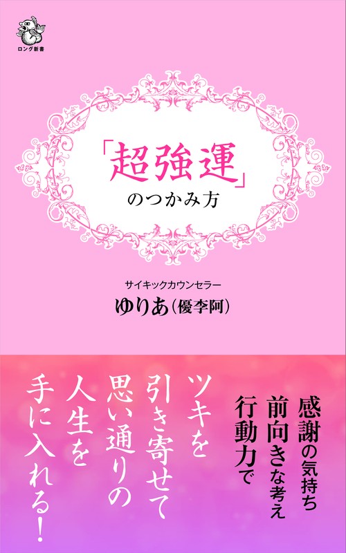 「超強運」のつかみ方