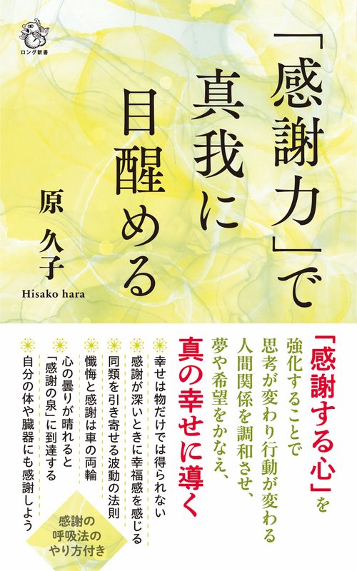 「感謝力」で真我に目醒める