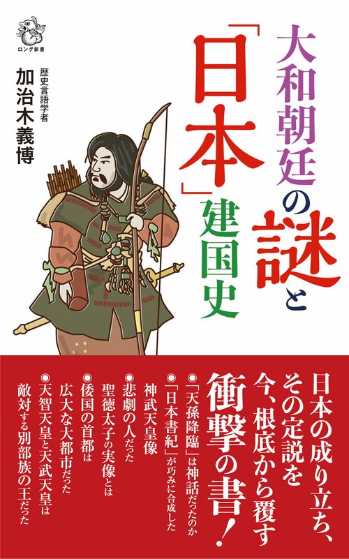大和朝廷の謎と「日本」建国史