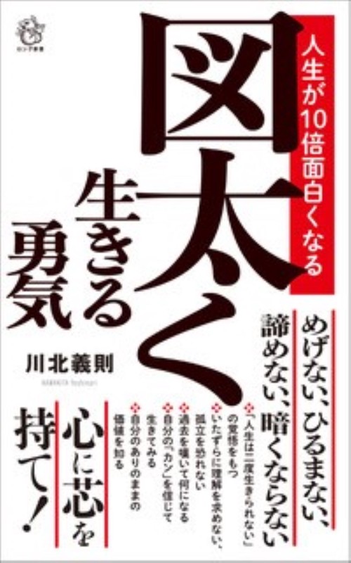 図太く生きる勇気