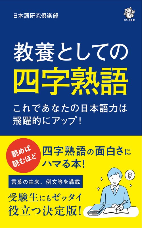 教養としての「四字熟語」