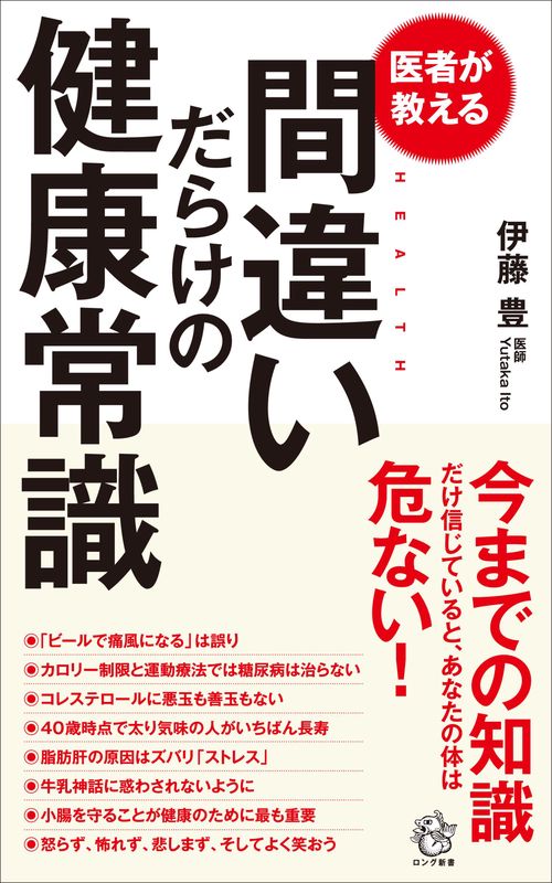 医者が教える間違いだらけの健康常識