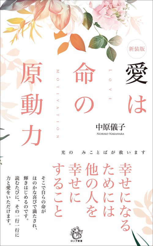 新装版　愛は命の原動力　