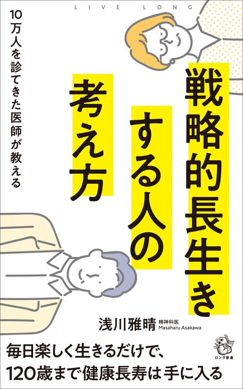 戦略的長生きする人の考え方