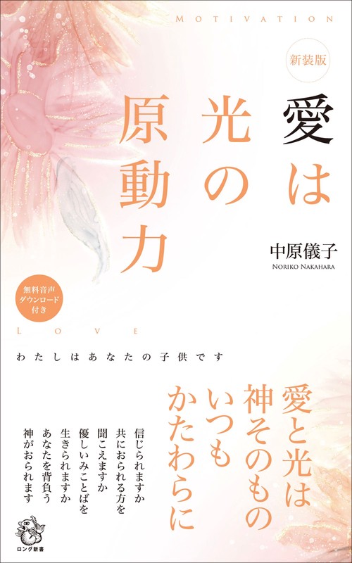 新装版　愛は光の原動力