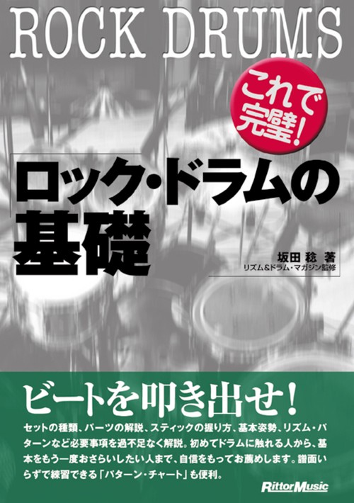ロック・ドラムの基礎